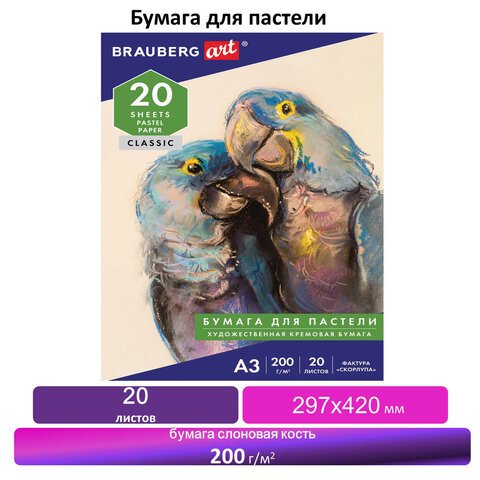 Папка для пастели А3, 297?420 мм, 20 л., BRAUBERG, тонированная бумага (слоновая кость), гознак, «Скорлупа», 200 г/м2