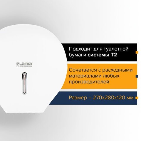 Диспенсер для туалетной бумаги LAIMA PROFESSIONAL ECONOMY (Система T2), малый, белый, ABS-пластик