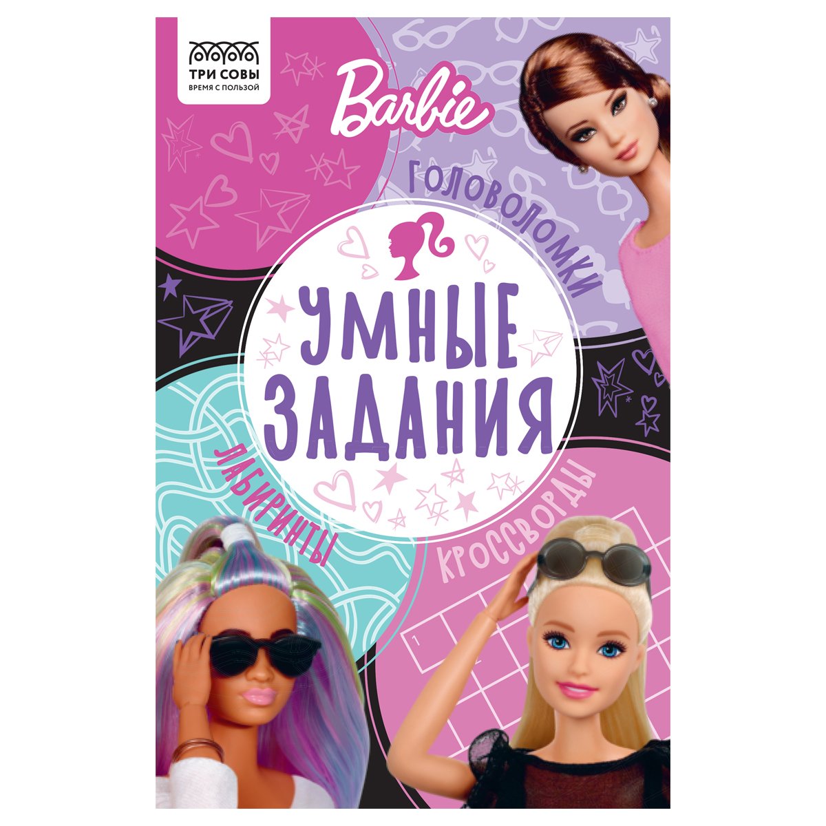 превью Книжка-задание, А5 ТРИ СОВЫ «Умные задания. Барби», 16стр. 