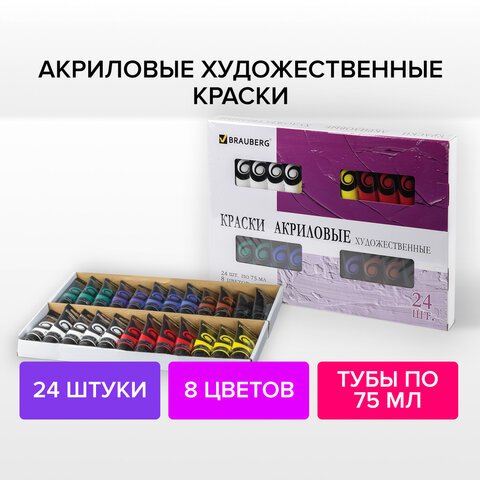 Краски акриловые художественные BRAUBERG ART «DEBUT», НАБОР 24 шт. по 75 мл, 8 цветов, в тубах