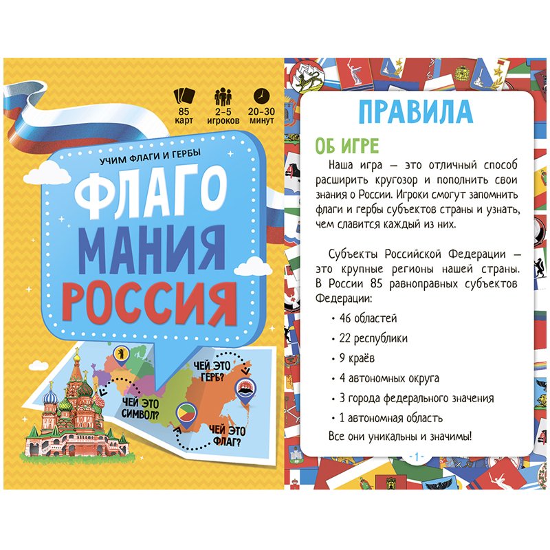 Игра настольная ГЕОДОМ «Флагомания. Россия», 85 карточек, картонная коробка