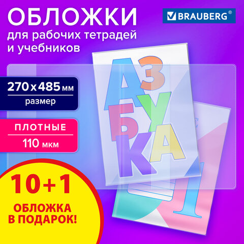 Обложки ПВХ для рабочих тетрадей и учебников, КОМПЛЕКТ 10 шт. + 1 в подарок, ПЛОТНЫЕ, 110 мкм, 270×485 мм, BRAUBERG