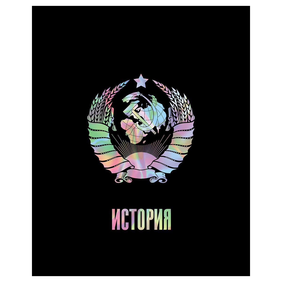 превью Тетрадь предметная 48л. BG «Точка РУ» - История, матовая ламинация, тиснение голографической фольгой, 70г/м2