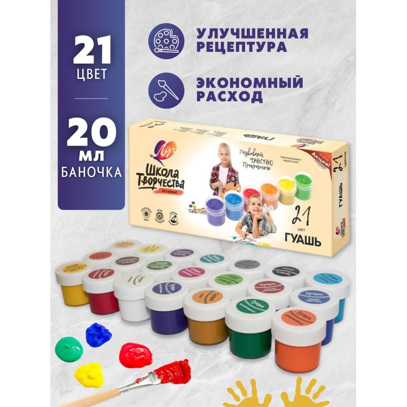 Гуашь ЛУЧ «Школа творчества», 21 цвет по 20 мл, без кисти, картонная упаковка, 29С 1755-08