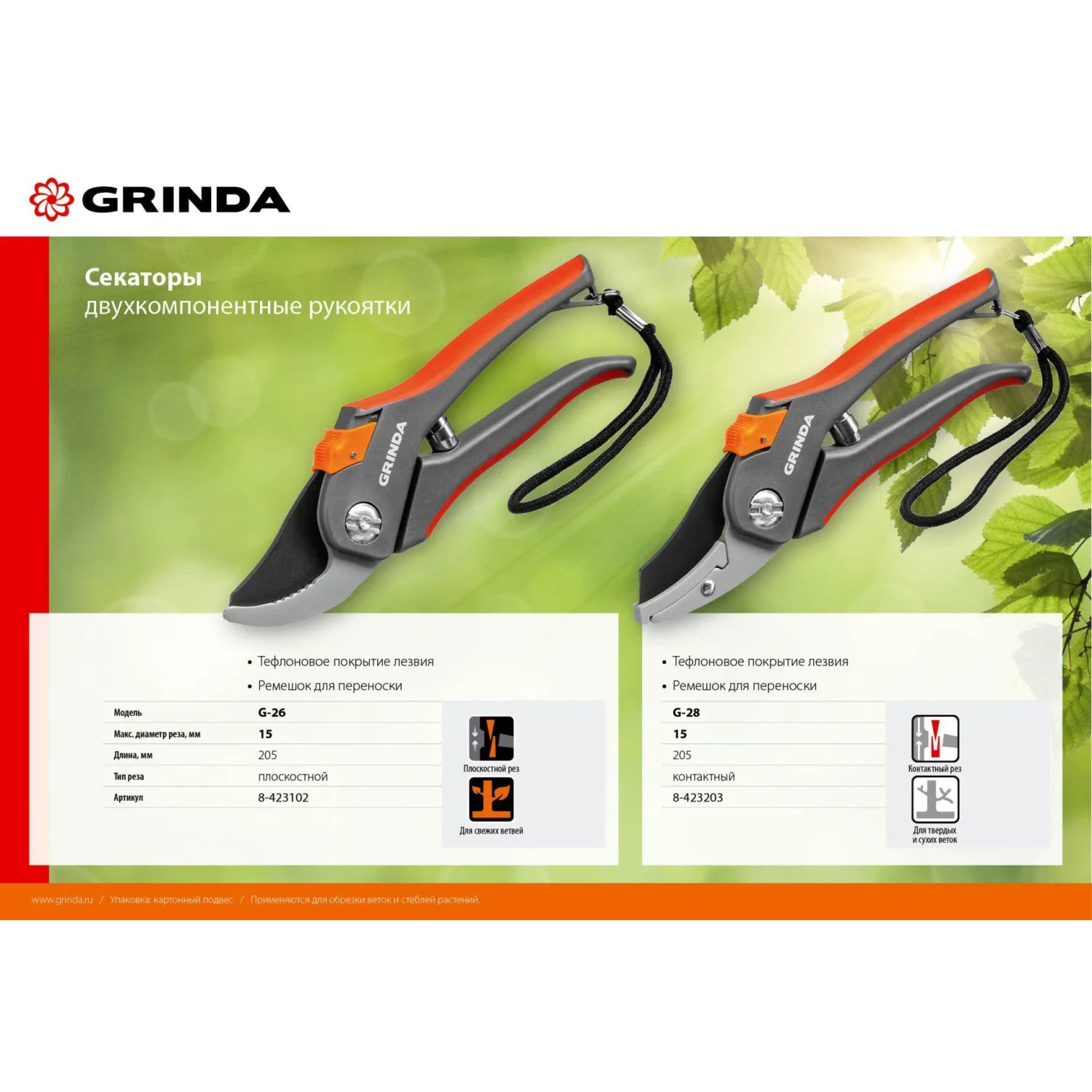 Секатор контактный GRINDA G-28, 205 м м (8-423203_z02)