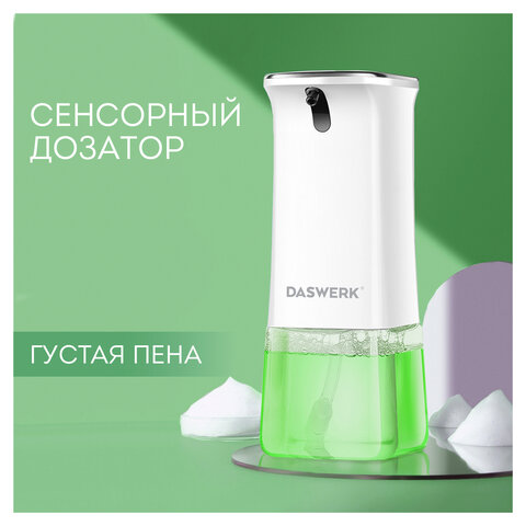 Сенсорный бесконтактный дозатор для жидкого МЫЛА-ПЕНЫ350 млDASWERK607844