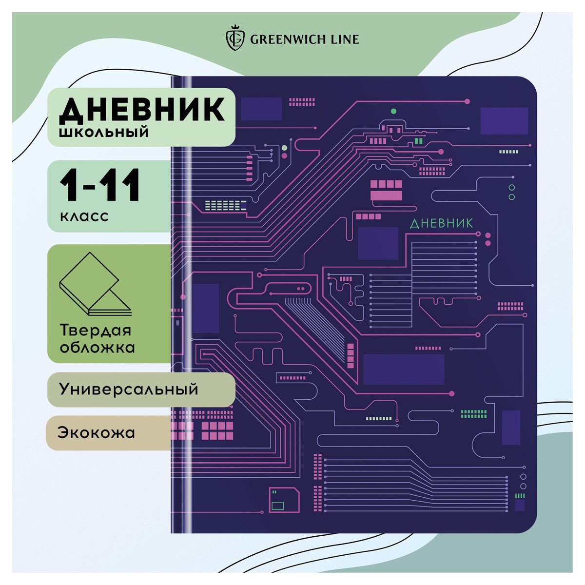Дневник 1-11 кл. 48л. (твердый) Greenwich Line «Microchip», иск. кожа, тисн. фольгой, тон. блок, ляссе