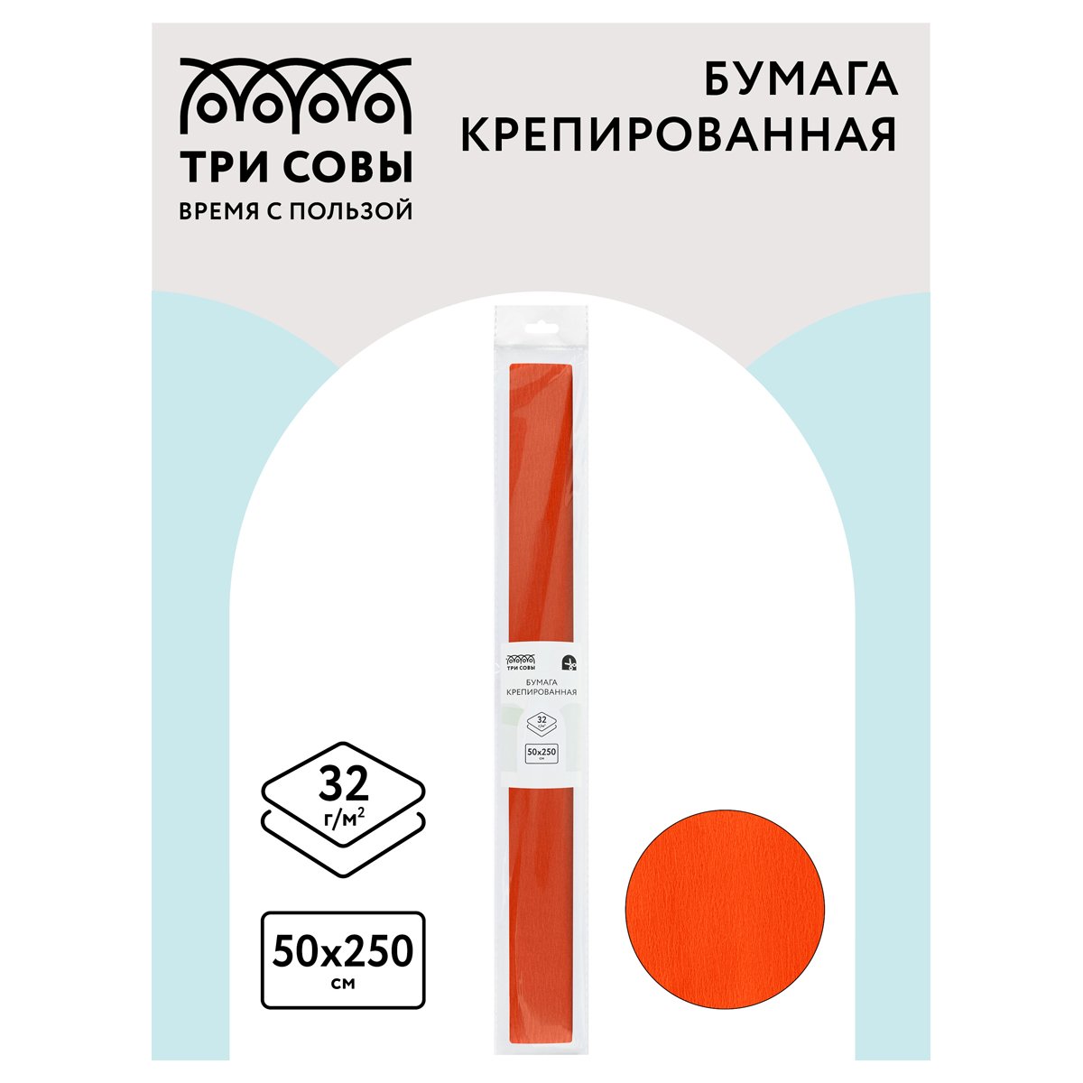 Бумага крепированная ТРИ СОВЫ, 50×250см, 32г/м2, темно-оранжевая, в рулоне, пакет с европодвесом