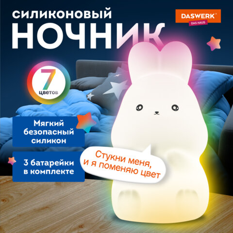 Ночник силиконовый LED «Зайчик» 54×63x95 мм, белый свет/RGB, на батарейках (в комплекте), DASWERK