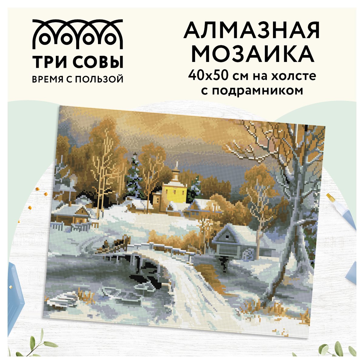 Алмазная мозаика ТРИ СОВЫ «Зима в деревне», 40×50см, холст на деревянном подрамнике, картонная коробка с пластиковой ручкой