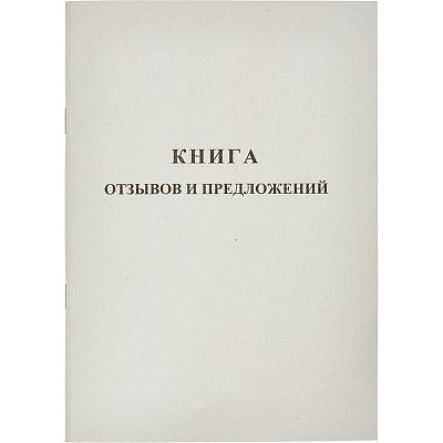 Книга отзывов и предложений (А5, 48 листов)