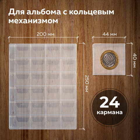 Листы-вкладыши для альбома «OPTIMA» на 24 монеты d до 38 мм, КОМПЛЕКТ 10 шт., 200×250 мм, ПВХ, STAFF