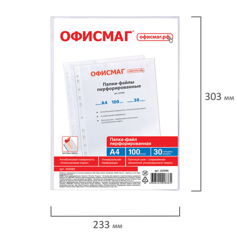 Папки-файлы перфорированные А4 ОФИСМАГ, КОМПЛЕКТ 100 шт., матовые, 30 мкм