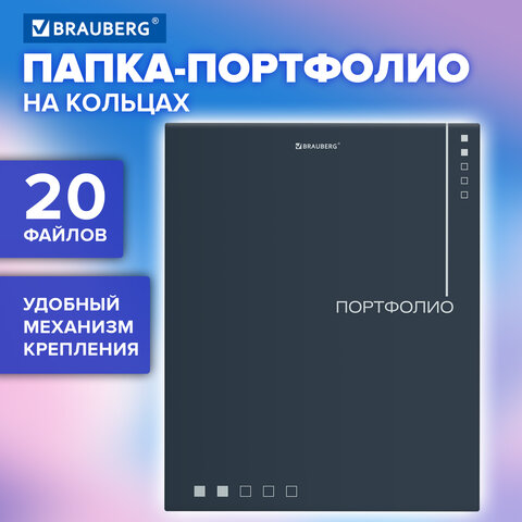 Папка-портфолио универсальная, 4 кольца, 20 файлов, 7БЦ матовая, BRAUBERG «Minimalism»
