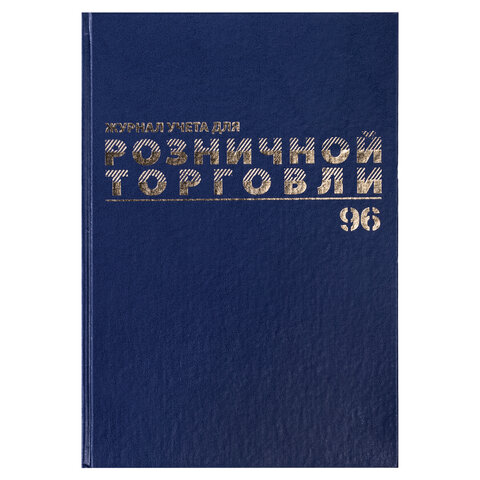 превью Журнал учета для розничной торговли, 96 л., бумвинил, блок офсет, А4 (200×290 мм), BRAUBERG