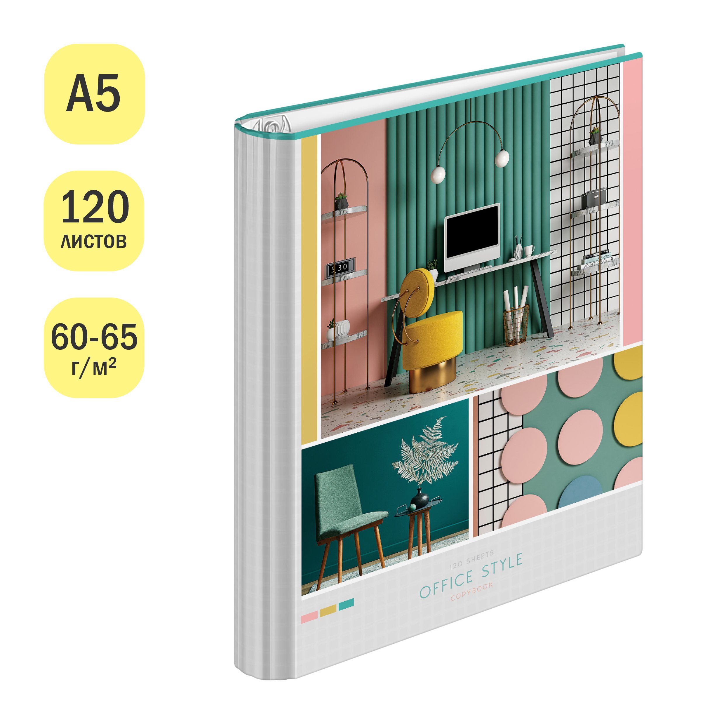 Тетрадь на кольцах А5, 120л., 7БЦ, ArtSpace «Офис. Office style», глянцевая ламинация