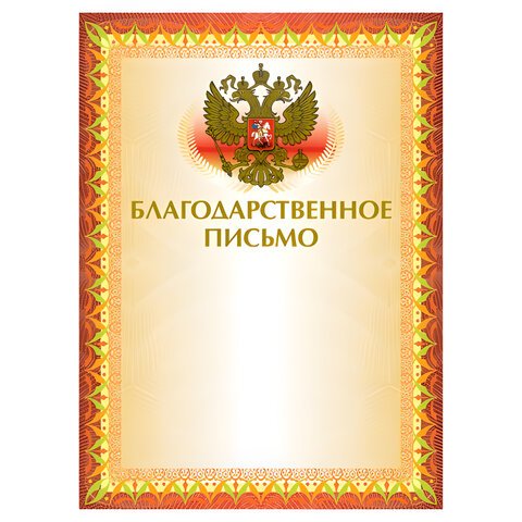 превью Грамота «Благодарственное письмо» А4, мелованный картон, конгрев, тиснение фольгой, желтая, BRAUBERG