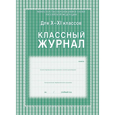 Классный журнал (10-11 кл, А4, блок офсет)