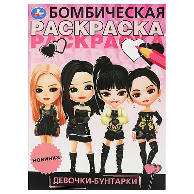 Раскраска А4, 16 стр., Умка «Бомбическая раскраска. Девочки-бунтарки»