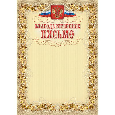 Благодарственное письмо с гербом и флагом рамка лавровый лист А4 (15 штук в упаковке)