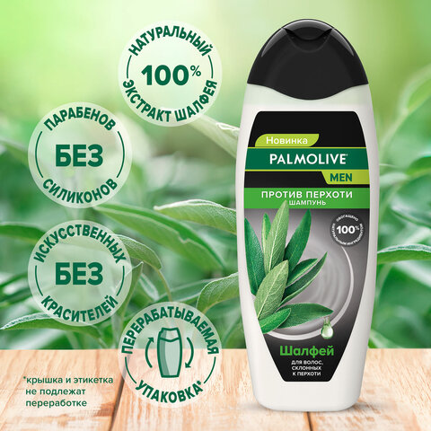 Шампунь мужской 450мл PALMOLIVE MEN «Экстракт шалфея», против перхоти, ш/к 56577