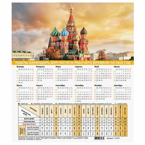 превью Календарь-табель на 2023 год с рабочими и выходными днями, А4 (195?225 мм), «Символика России»