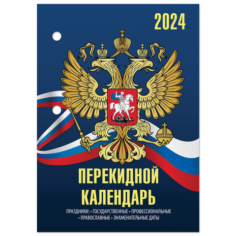 превью Календарь настольный перекидной 2024 г., 160 л., блок газетный, 2 краски, STAFF, «СИМВОЛИКА»