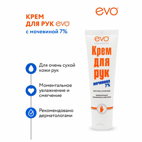 Крем для рук с мочевиной 7% для очень сухой кожи 100 мл, EVO, моментальное увлажнение