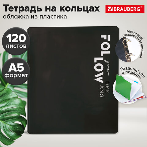Тетрадь на кольцах А5, 175×220 мм, 120 л., пластик, разделители, BRAUBERG, ЧЕРНЫЙ