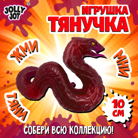 Фигурка-антистресс тянучка «Змея», ассорти 4 вида, JOLLY JOT (ДЖОЛЛИ ДЖОТ)