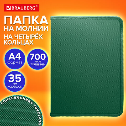 Папка объемная на молнии пластиковая на 4 кольцах, 35 мм, А4, BRAUBERG PIXEL, темно-зеленая, 0.7 мм