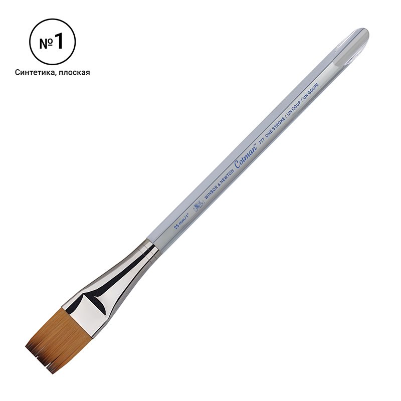 Кисть художественная синтетика Winsor&Newton «Cotman 777», плоская, №01, длинная ручка