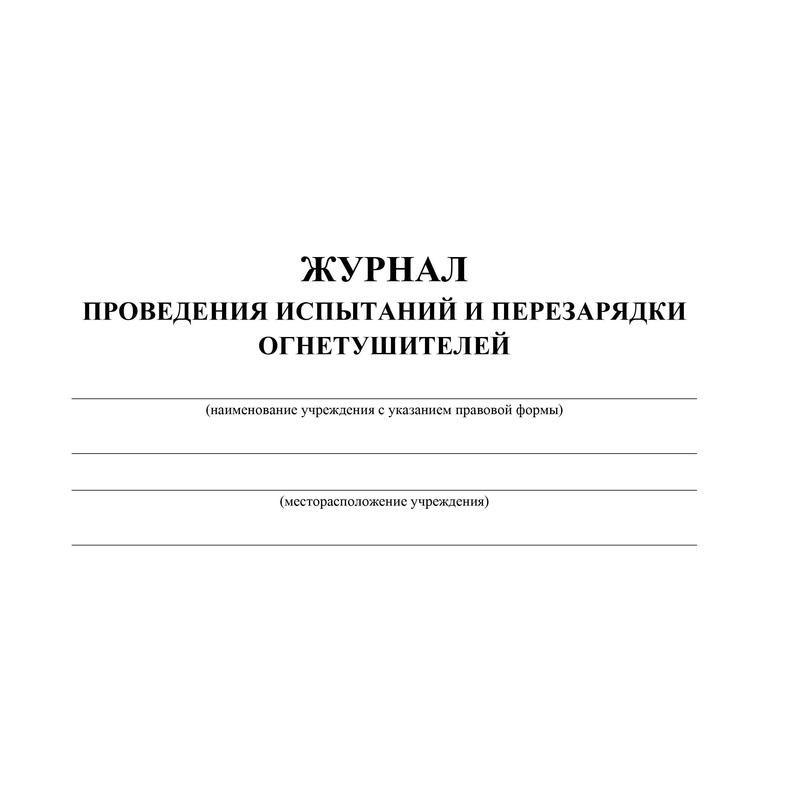 Журнал проведения испытаний и перезарядки огнетушителей образец заполнения 2021