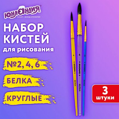 Кисти БЕЛКА набор 3 шт. (круглые № 2, 4, 6), блистер, ЮНЛАНДИЯ