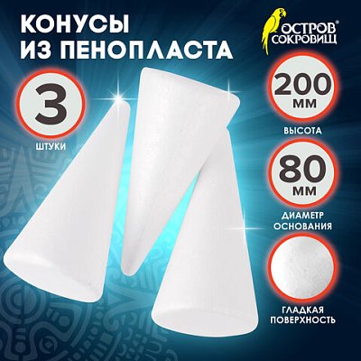 Конусы из пенопласта, 200 мм, 3 шт., ОСТРОВ СОКРОВИЩ
