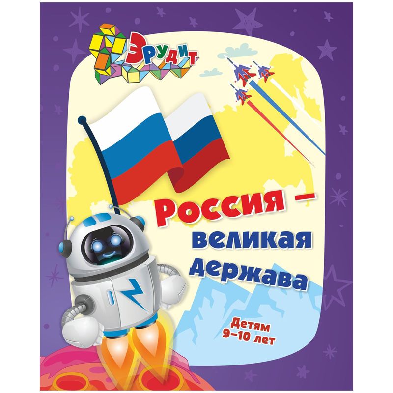 превью Книжка-задание, 165×205, Учитель-Канц «Эрудит. Россия - великая держава. Интеллект-задания для детей 9-10 лет: кроссворды, загадки, ребусы, задачки»