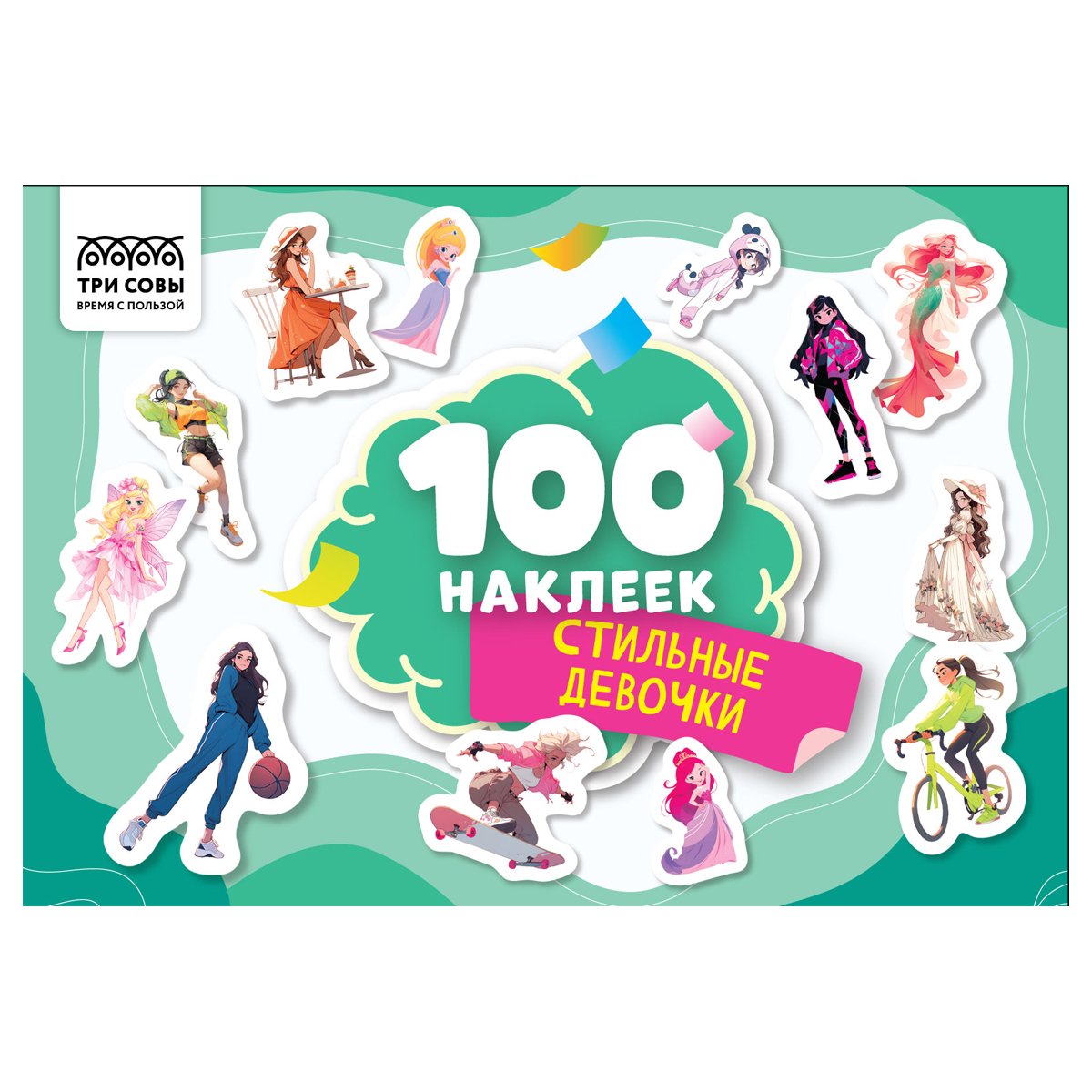 превью Альбом с наклейками ТРИ СОВЫ «100 наклеек. Стильные девочки», А5, 100шт. 