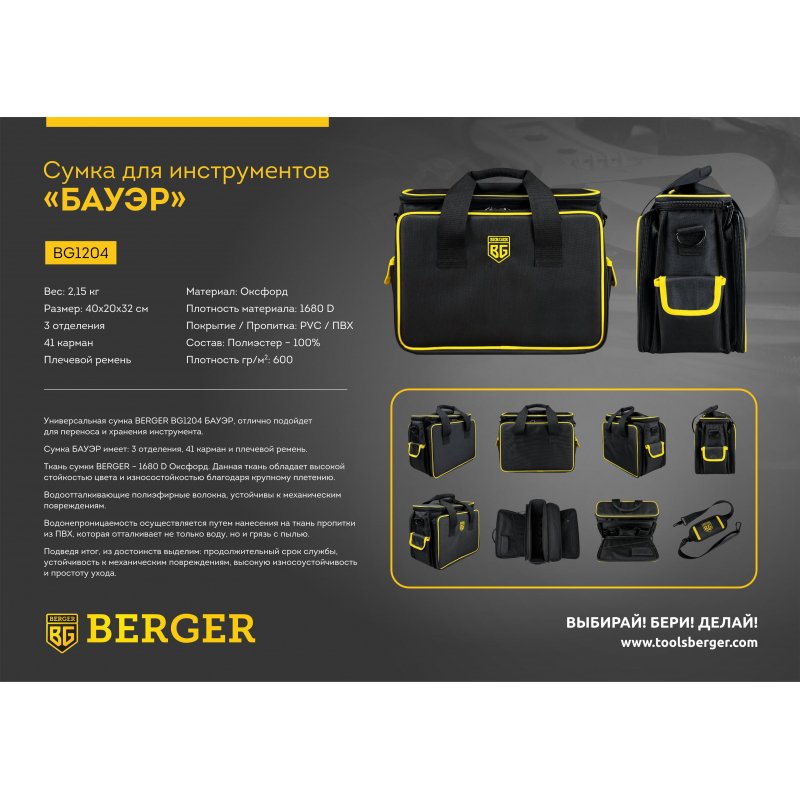 Сумка для инструментов 40×20x32 см БАУЭР BERGER BG1204