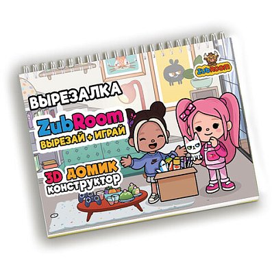 Игра-вырезалка развивающая «ZubRoom. Домик-конструктор» 210×297 мм, 8 листов, ZUBRO Games