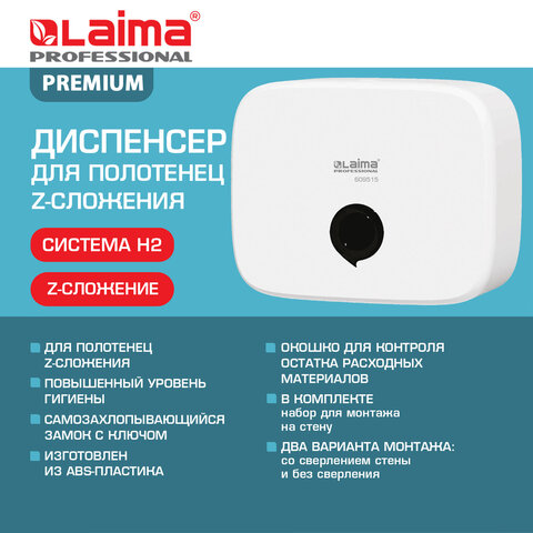Диспенсер для полотенец LAIMA PROFESSIONAL PREMIUM (Система H2), Z-сложения, белый, ABS-пластик