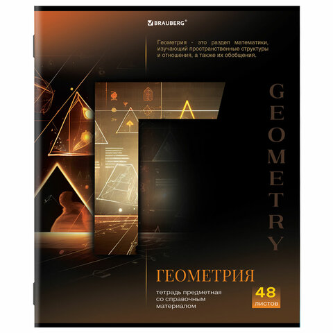 Тетрадь предметная «КЛАССИКА SCIENCE» 48 л., обложка картон, ГЕОМЕТРИЯ, клетка, подсказ, BRAUBERG