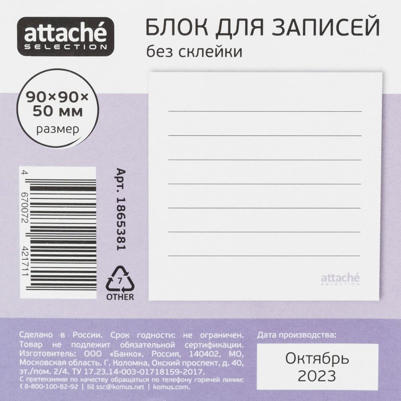 Блок для записей Attache Selection 90×90x50 Не забыть, белый 100г