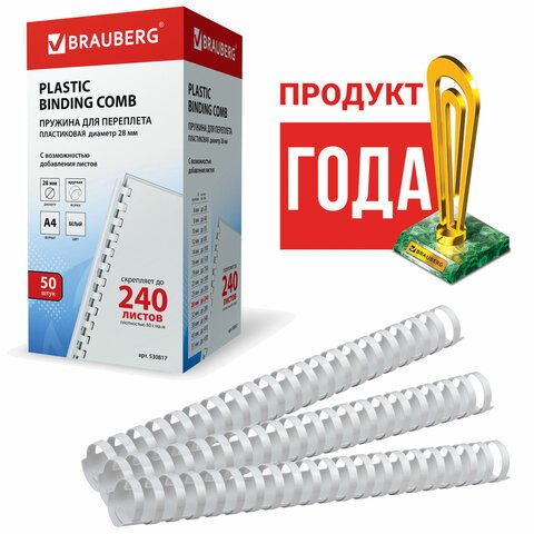 Пружины пластиковые для переплета BRAUBERG, комплект 50 шт., 28 мм, для сшивания 201-240 листов, белые