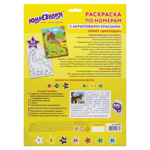 Раскраска по номерам А4, ЮНЛАНДИЯ «ДИПЛОДОК», С АКРИЛОВЫМИ КРАСКАМИ, на картоне, кисть