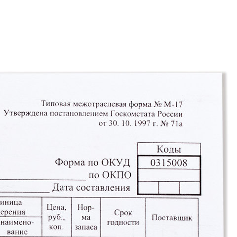 Бланк бухгалтерский, офсет 120 г/м2, «Карточка учета материалов», комплект 50 шт., ф-М17, А5, 147×208 мм