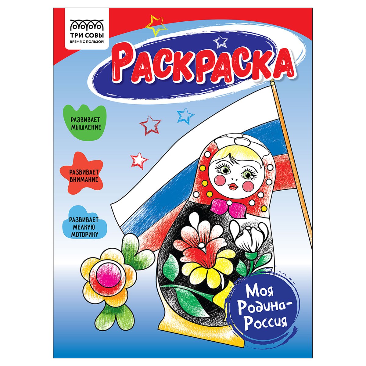 превью Раскраска А5 ТРИ СОВЫ «Моя Родина-Россия», 16 стр. 