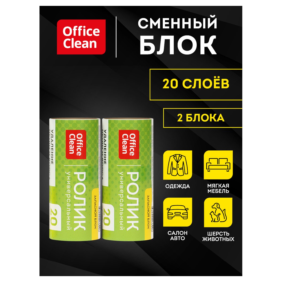Сменный блок для чистящего ролика OfficeClean, 2шт*5.6м, 20 слоев, европодвес