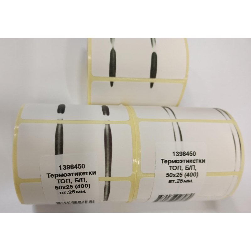 Термоэтикетки 50×25 ТОП (диаметр втулки 25 мм, 400 штук в рулоне)