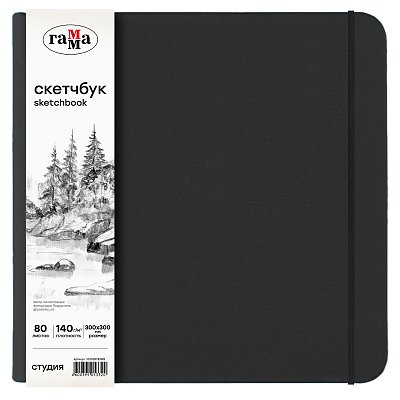 Скетчбук 80л., 300×300 Гамма «Студия», черный, твердая обложка, на резинке, белая, 140г/м2