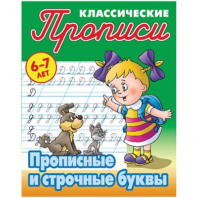 Прописи классические Книжный Дом «Прописные и строчные буквы», 6-7 лет